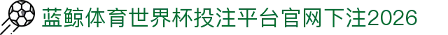 蓝鲸体育